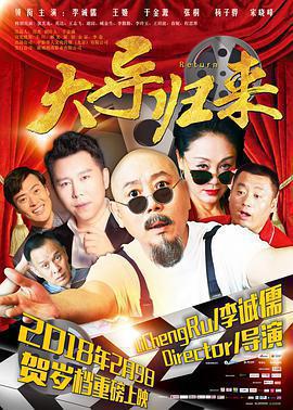 大導歸來免費觀賞