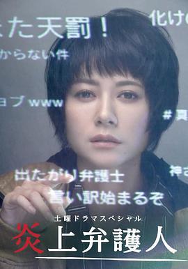 炎上辯護人免費觀賞