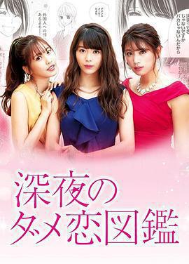 深夜的奇葩戀愛圖鑑免費觀賞