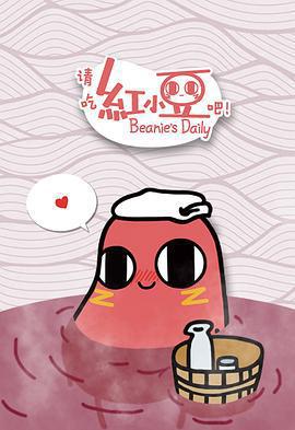 請吃紅小豆吧！第一季免費觀賞