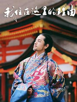 我住在這裡的理由 第二季免費觀賞