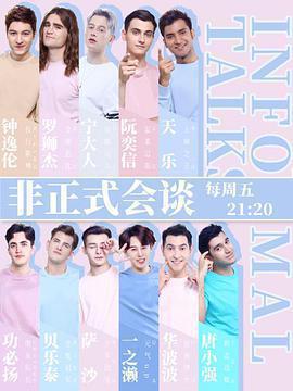 非正式會談 第四季免費觀賞