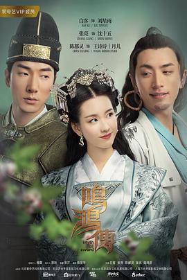 鳴鴻傳免費觀賞