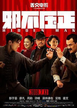 邪不壓正免費觀賞