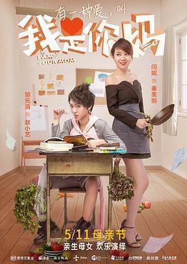 我是你媽免費觀賞