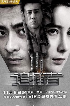 追捕者免費觀賞