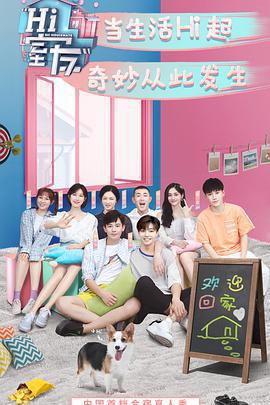 Hi 室友免費觀賞