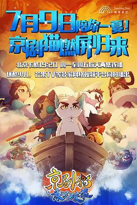 京劇貓之乘風破浪免費觀賞