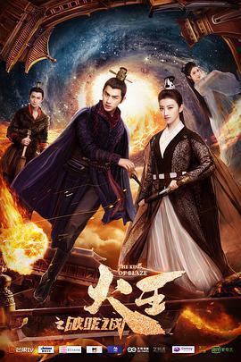 火王之破曉之戰免費觀賞