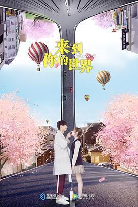 來到你的世界免費觀賞