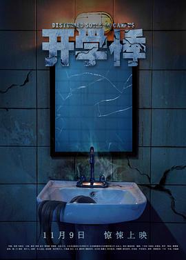 開學悸免費觀賞