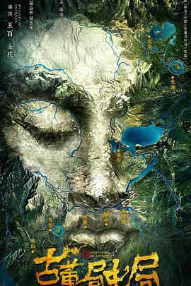 古董局中局免費觀賞