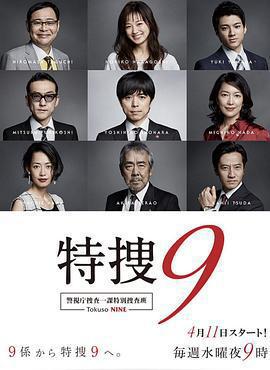 特搜9 警視廳搜査一課特別搜査班免費觀賞