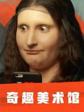 奇趣美術館 第一季免費觀賞