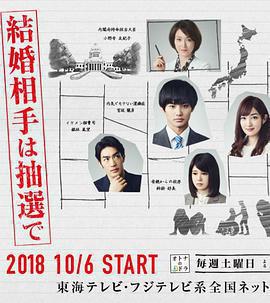 結婚對象靠抽選免費觀賞