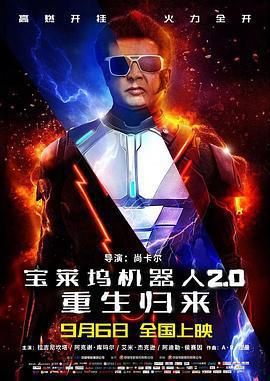 寶萊塢機器人2.0：重生歸來免費觀賞