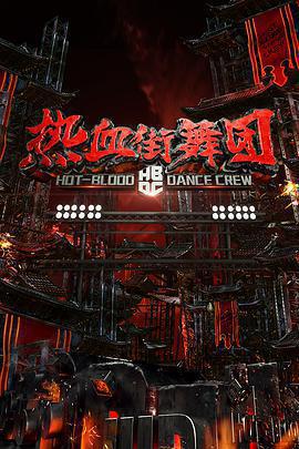 熱血街舞團免費觀賞