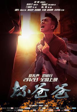 壞爸爸免費觀賞