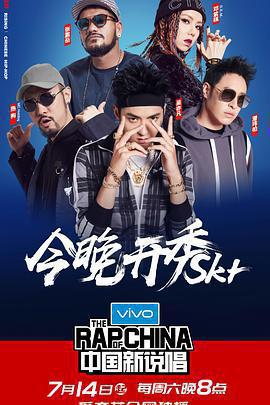 中國新說唱 第一季免費觀賞