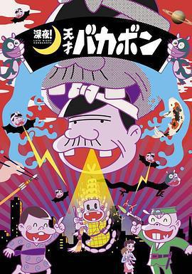 深夜！天才傻鵬免費觀賞