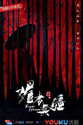 媚者無疆免費觀賞