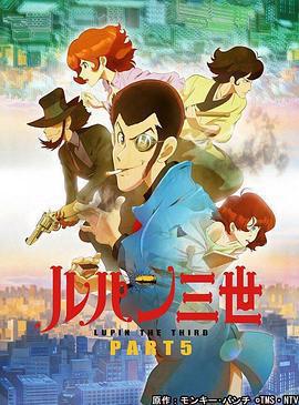 魯邦三世 PART5免費觀賞