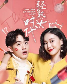 輕熟女時代免費觀賞