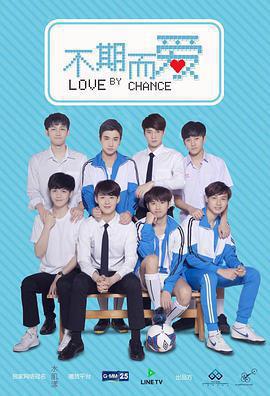 不期而愛免費觀賞