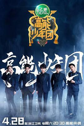 高能少年團 第二季免費觀賞