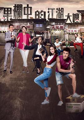 果欄中的江湖大嫂免費觀賞