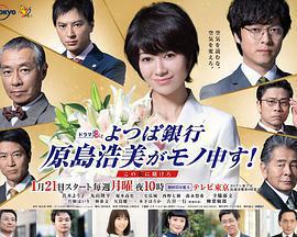 四葉銀行 原島浩美有異議！ ～把賭注壓在她身上～免費觀賞