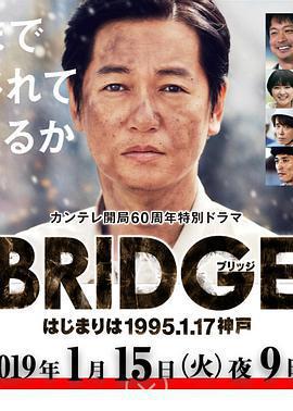BRIDGE 始於1995.1.17 神戶免費觀賞