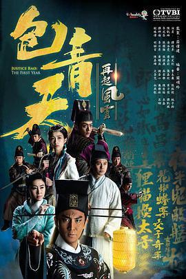 包青天再起風雲免費觀賞