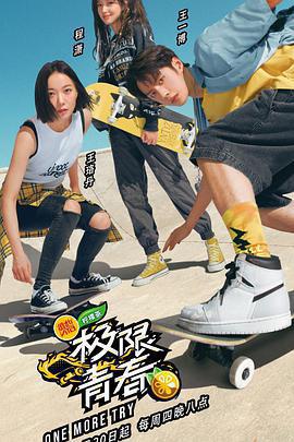極限青春免費觀賞