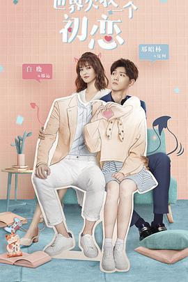 世界欠我一個初戀免費觀賞
