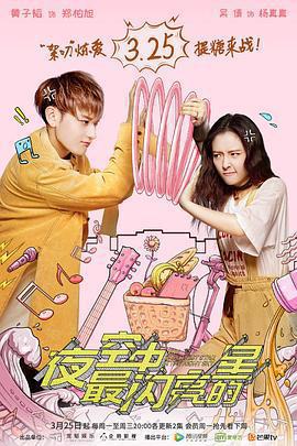 夜空中最閃亮的星免費觀賞