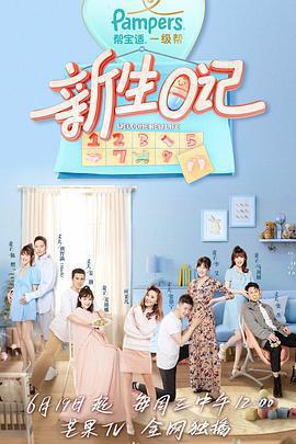 新生日記 第一季免費觀賞
