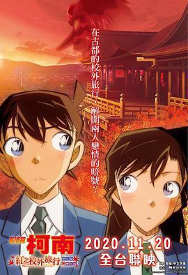 名偵探柯南：紅之校外旅行免費觀賞