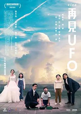 再見UFO免費觀賞