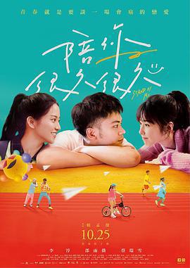 陪你很久很久免費觀賞