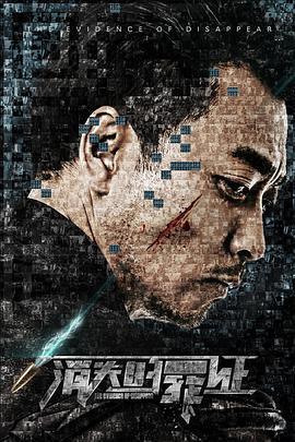 消失的罪證免費觀賞