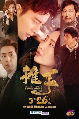推手免費觀賞