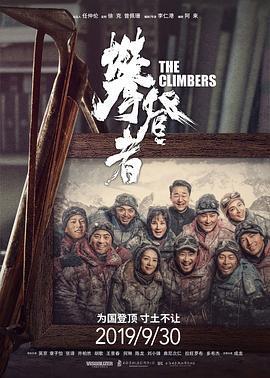 攀登者免費觀賞