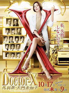 X醫生：外科醫生大門未知子 第6季免費觀賞