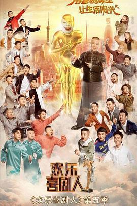 歡樂喜劇人 第五季免費觀賞