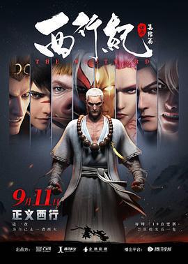 西行紀之集結篇免費觀賞
