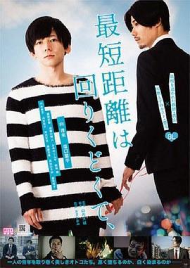 最短的距離是圓的免費觀賞