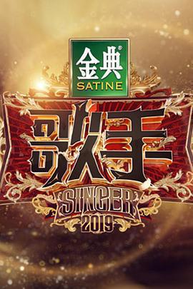 歌手2019免費觀賞
