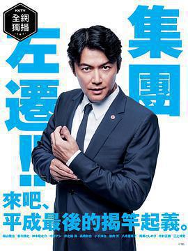 集體降職免費觀賞