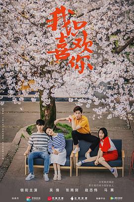 我只喜歡你免費觀賞